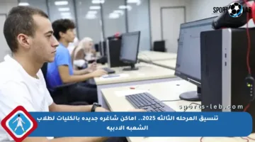 تنسيق المرحلة الثالثة 2025.. أماكن شاغرة جديدة بالكليات لطلاب الشعبة الأدبية